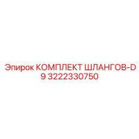 3222330750 КОМПЛЕКТ ШЛАНГОВ-D9 Epiroc