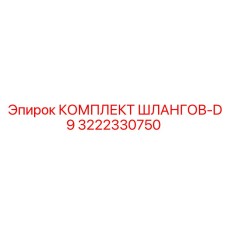 3222330750 КОМПЛЕКТ ШЛАНГОВ-D9 Epiroc