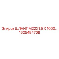 1625484708 ШЛАНГ М22Х1,5 Х 1000 Epiroc