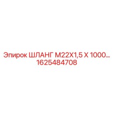 1625484708 ШЛАНГ М22Х1,5 Х 1000 Epiroc