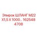 1625484708 ШЛАНГ М22Х1,5 Х 1000 Epiroc