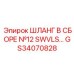 GS34070828 ШЛАНГ В СБОРЕ №12 SWVLS… Epiroc