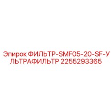 2255293365 ФИЛЬТР-SMF05-20-SF-УЛЬТРАФИЛЬТР Epiroc