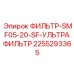 2255293365 ФИЛЬТР-SMF05-20-SF-УЛЬТРАФИЛЬТР Epiroc
