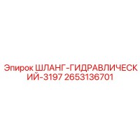 2653136701 ШЛАНГ-ГИДРАВЛИЧЕСКИЙ-3197 - Epiroc