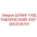 2653136701 ШЛАНГ-ГИДРАВЛИЧЕСКИЙ-3197 - Epiroc