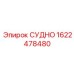 Высокоемкостный бак СУДНО Эпирок 1622478480