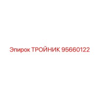 95660122 ТРОЙНИК Epiroc