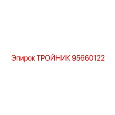 Тройник из нержавеющей стали Epiroc 95660122