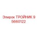 Тройник из нержавеющей стали Epiroc 95660122