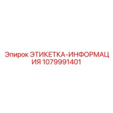 1079991401 ЭТИКЕТКА-ИНФОРМАЦИЯ Epiroc