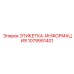 1079991401 ЭТИКЕТКА-ИНФОРМАЦИЯ Epiroc
