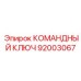 Оригинальный КОМАНДНЫЙ КЛЮЧ арт. 92003067 Epiroc