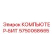 5750068665 КОМПЬЮТЕР-БИТ Epiroc