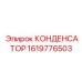 1619776503 КОНДЕНСАТОР Epiroc
