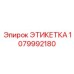 1079992180 ЭТИКЕТКА Epiroc