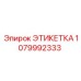 1079992333 ЭТИКЕТКА Epiroc