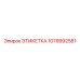 1079992581 ЭТИКЕТКА Epiroc