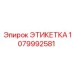 1079992581 ЭТИКЕТКА Epiroc