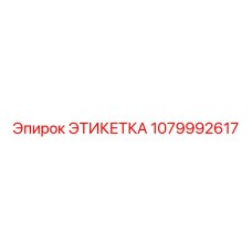 1079992617 ЭТИКЕТКА Epiroc
