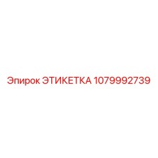 1079992739 ЭТИКЕТКА Epiroc