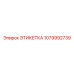 1079992739 ЭТИКЕТКА Epiroc