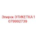 1079992739 ЭТИКЕТКА Epiroc