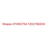 1202706204 ЭТИКЕТКА - Epiroc