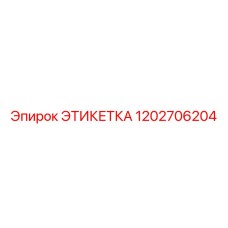 1202706204 ЭТИКЕТКА - Epiroc