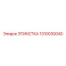 1310030040 ЭТИКЕТКА Epiroc
