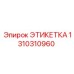 1310310960 ЭТИКЕТКА Epiroc