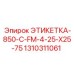 1310311061 ЭТИКЕТКА-850-C-FM-4-25-X25-75 Epiroc