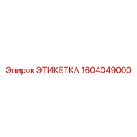 1604049000 ЭТИКЕТКА Epiroc