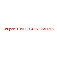 1613540202 ЭТИКЕТКА Epiroc