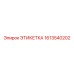 1613540202 ЭТИКЕТКА Epiroc