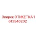 1613540202 ЭТИКЕТКА Epiroc