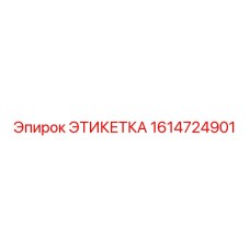 1614724901 ЭТИКЕТКА Epiroc