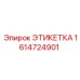 1614724901 ЭТИКЕТКА Epiroc