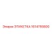 1614755800 ЭТИКЕТКА (Epiroc)