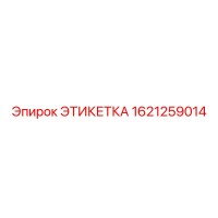 1621259014 ЭТИКЕТКА Epiroc