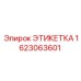 1623063601 ЭТИКЕТКА Epiroc