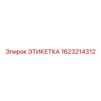 1623214312 ЭТИКЕТКА Epiroc