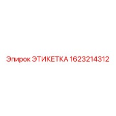 Армированная этикетка 1623214312 для техники Epiroc