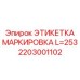 Профессиональная маркировочная этикетка Epiroc 2203001102 L=253