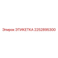 2252895300 ЭТИКЕТКА Epiroc