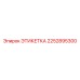 2252895300 ЭТИКЕТКА Epiroc