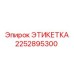 2252895300 ЭТИКЕТКА Epiroc
