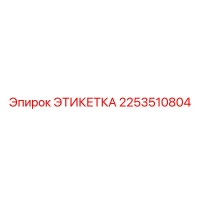 2253510804 ЭТИКЕТКА Epiroc