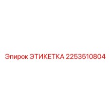 2253510804 ЭТИКЕТКА Epiroc