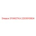 2253510804 ЭТИКЕТКА Epiroc